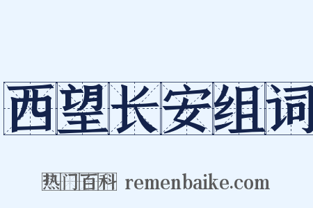 西望长安组词是什么意思的图片